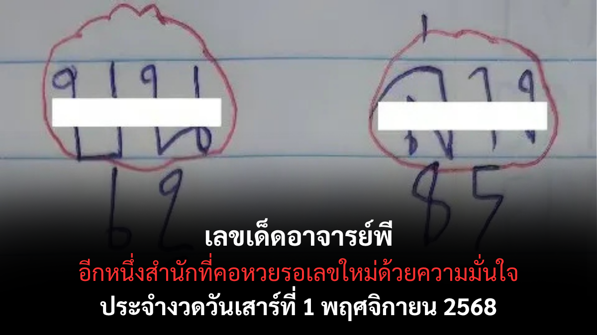 เลขเด็ดอาจารย์พี งวด 1 พฤศจิกายน 2568