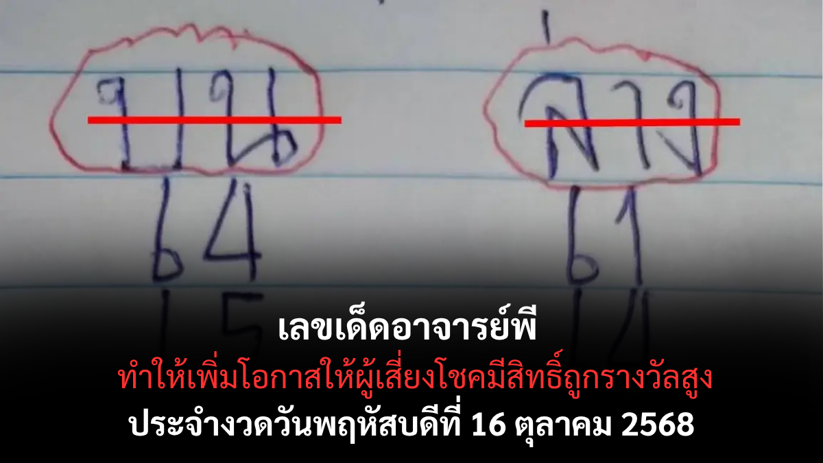 เลขเด็ดอาจารย์พี 16/10/68 ตัวเลขแม่นพารับโชค