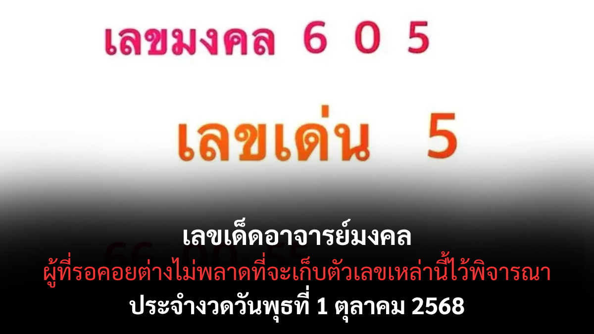 เลขเด็ดอาจารย์มงคล 1/10/68