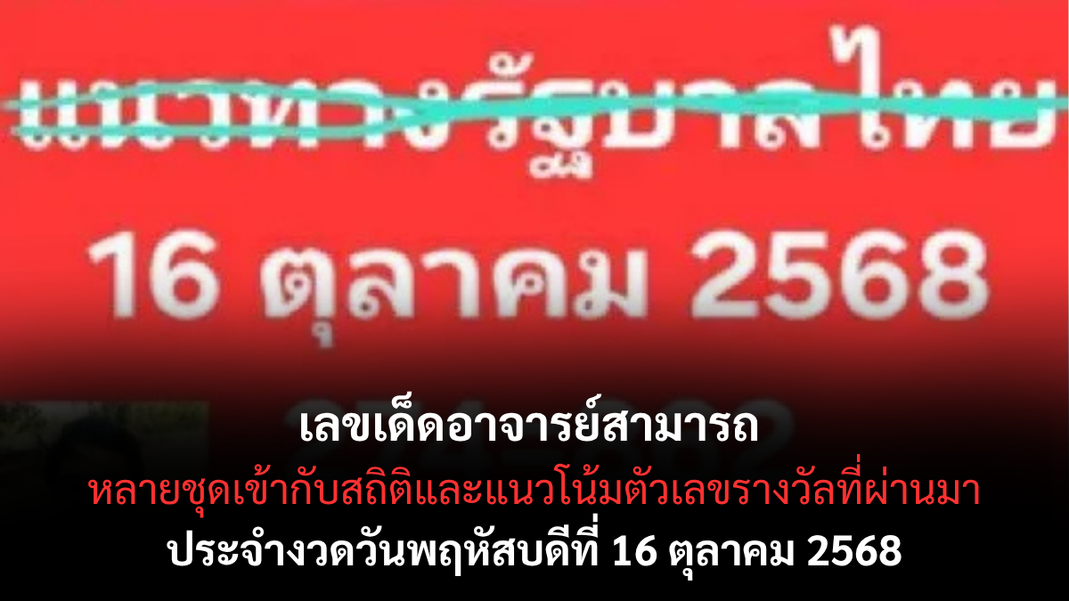 เลขเด็ดอาจารย์สามารถ 16/10/68
