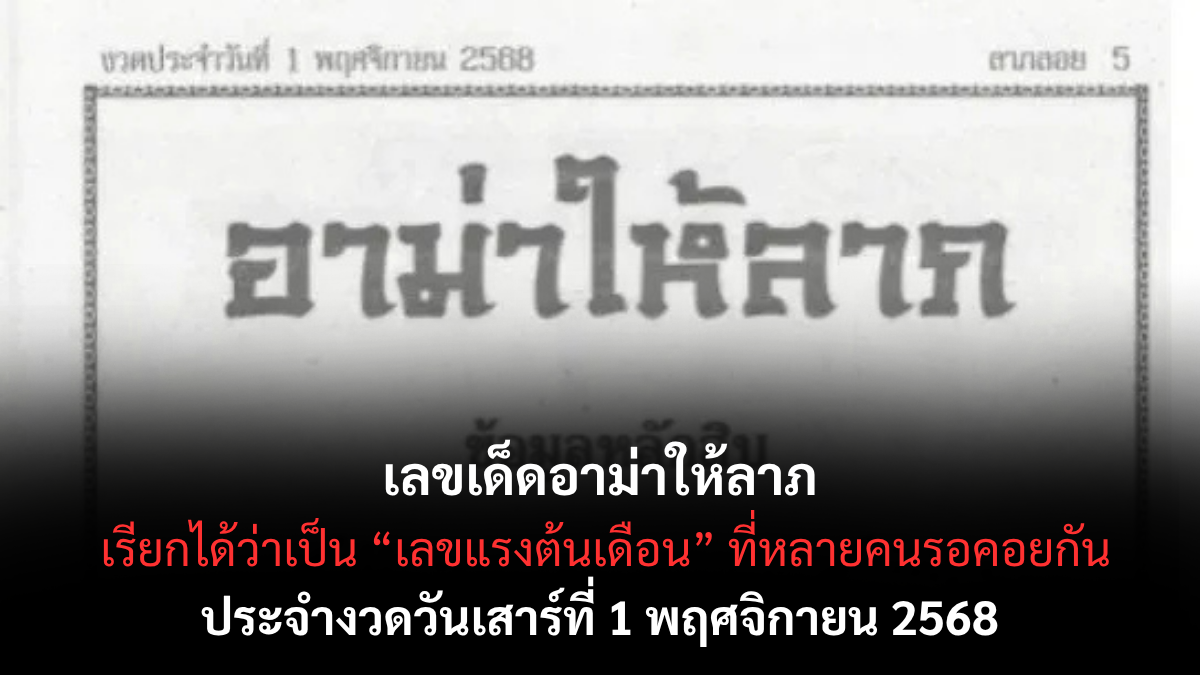 เลขเด็ดอาม่าให้ลาภ 1/11/68