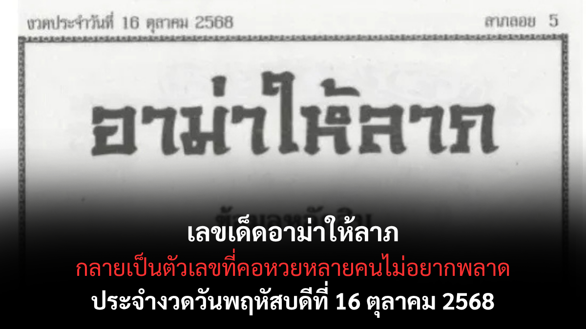 เลขเด็ดอาม่าให้ลาภ 16/10/68 เลขศักดิ์สิทธิ์ที่ไม่ควรมองข้าม