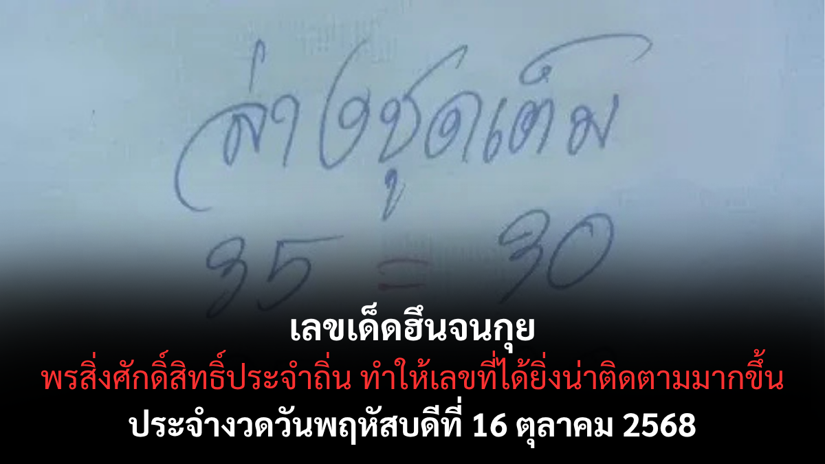 เลขเด็ดฮึนจนกุย 16/10/68