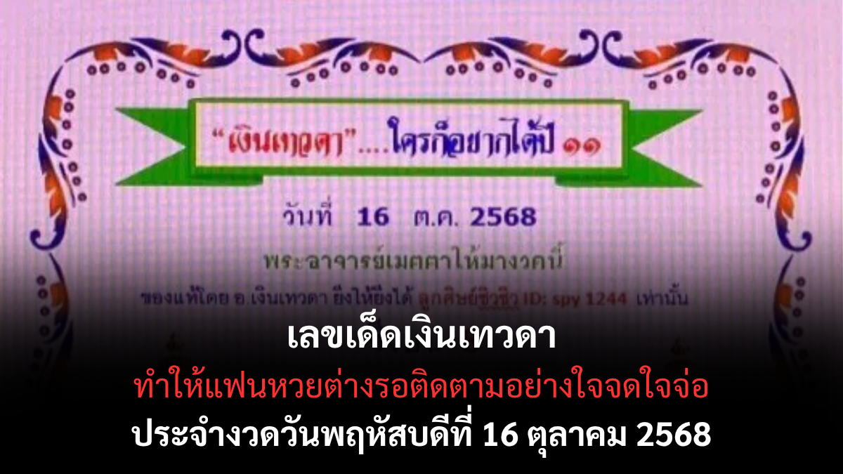 เลขเด็ดเงินเทวดา 16/10/68 พลังศักดิ์สิทธิ์เปิดทางรวย