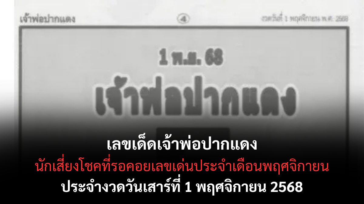 เลขเด็ดเจ้าพ่อปากแดง 1/11/68 สำนักดังสุดแม่น พลังความเชื่อพารวยรับต้นเดือน!