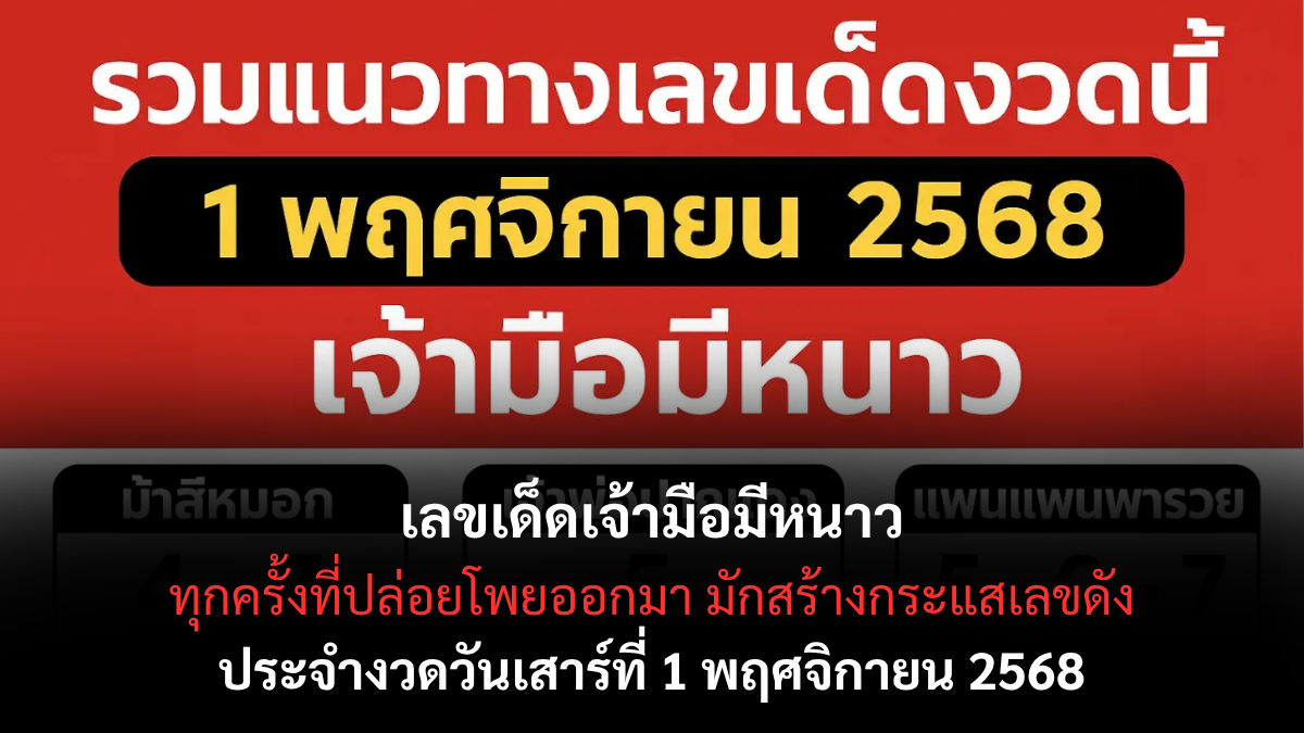 เลขเด็ดเจ้ามือมีหนาว งวด 1 พฤศจิกายน 2568 สำนักดังให้เลขแรง เข้าเป้าหลายงวดติด คอหวยห้ามพลาด! เลขเด็ดเจ้ามือมีหนาว 1/11/68