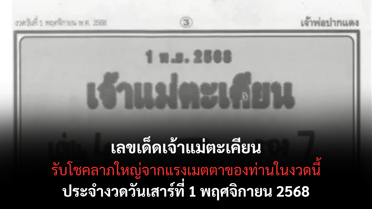เลขเด็ดเจ้าแม่ตะเคียน 1/11/68