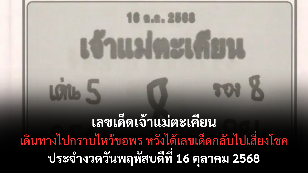 เลขเด็ดเจ้าแม่ตะเคียน 16/10/68