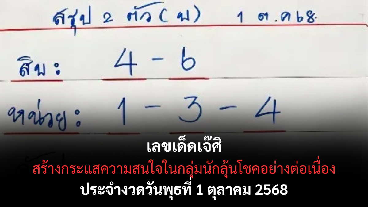 เลขเด็ดเจ๊ศิ 1/10/68