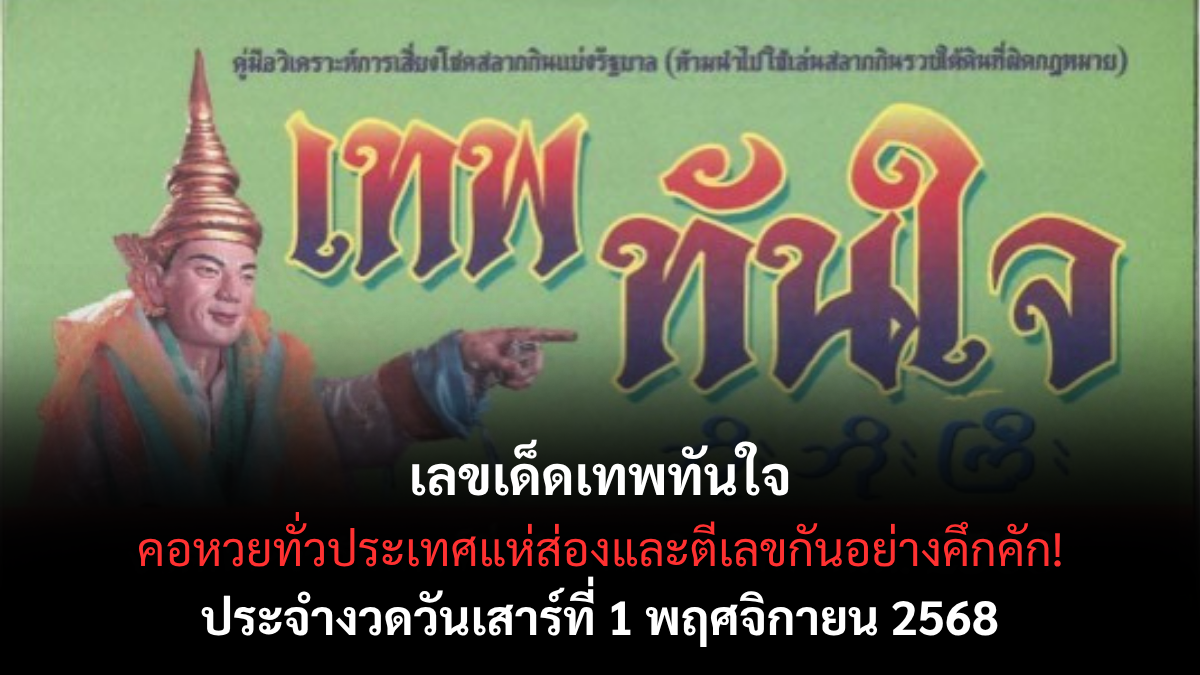 เลขเด็ดเทพทันใจ งวด 1 พฤศจิกายน 2568 สายมูแห่ขอโชค เลขแรงให้ลาภทันตาเห็น! เลขเด็ดเทพทันใจ 1/11/68