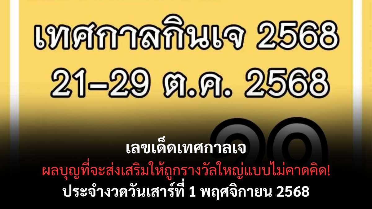 เลขเด็ดเทศกาลเจ งวด 1 พฤศจิกายน 2568 พลังบุญหนุนโชค คอหวยสายมูห้ามพลาด! เลขเด็ดเทศกาลเจ 1/11/68