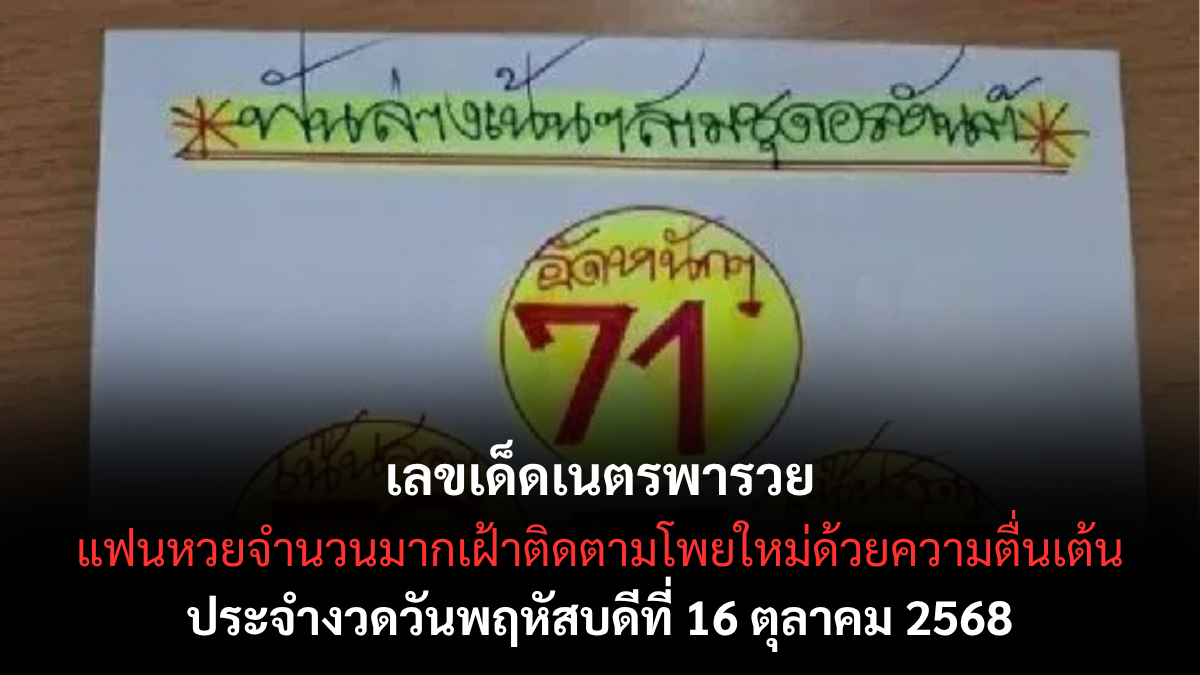 เลขเด็ดเนตรพารวย งวด 16 ตุลาคม 2568 เสริมโชคลาภรับทรัพย์