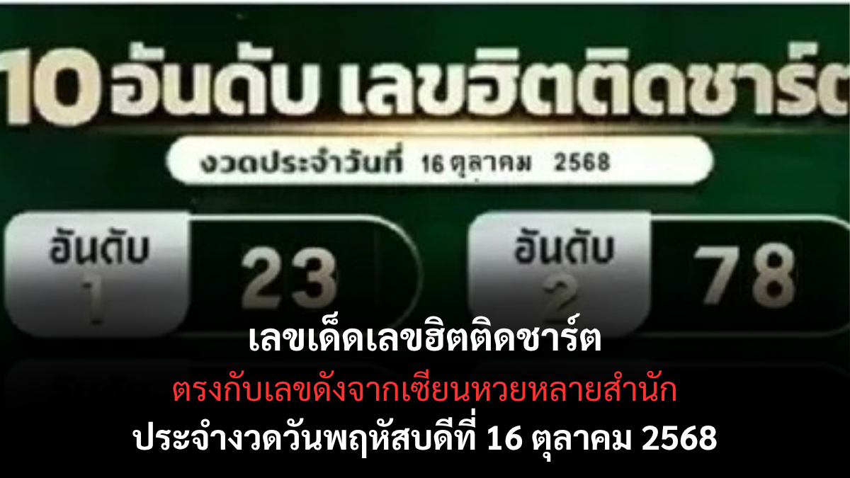 เลขเด็ดเลขฮิตติดชาร์ต 16/10/68 รวมเลขยอดนิยมงวดนี้