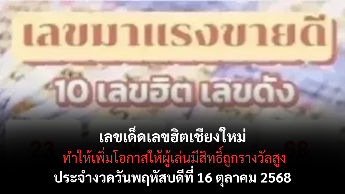 เลขเด็ดเลขฮิตเชียงใหม่ 16/10/68 ตัวเลขเด่นมาแรง