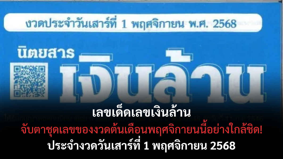 เลขเด็ดเลขเงินล้าน งวด 1 พฤศจิกายน 2568 แนวทางสุดแม่น เลขแรงพารวยต้นเดือน! เลขเด็ดเลขเงินล้าน 1/11/68