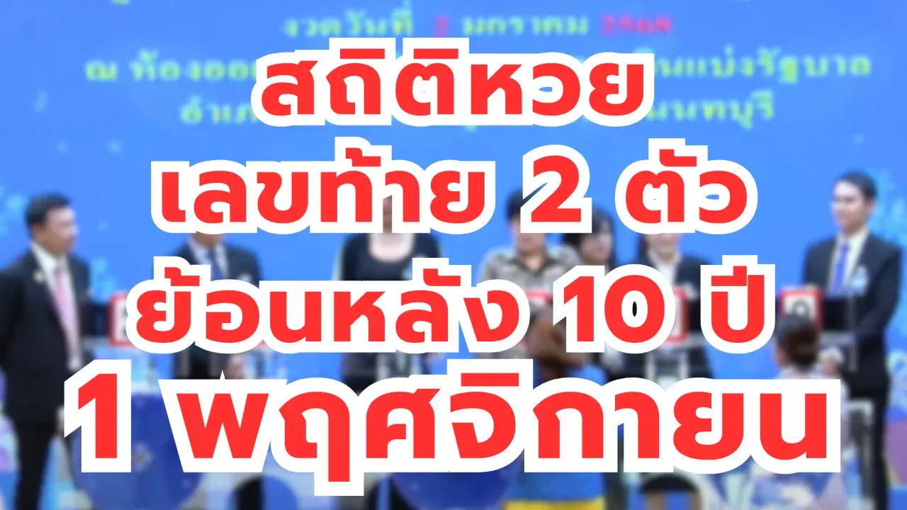 เลขเด็ดย้อนหลัง 10 ปี 1/11/68