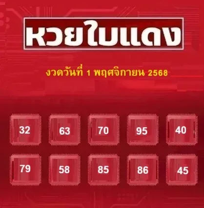 เลขเด็ดหวยใบแดง 1/11/68 สำนักดังให้โชคแรง เลขชนหลายเจ้า ลุ้นรวยต้นเดือน!