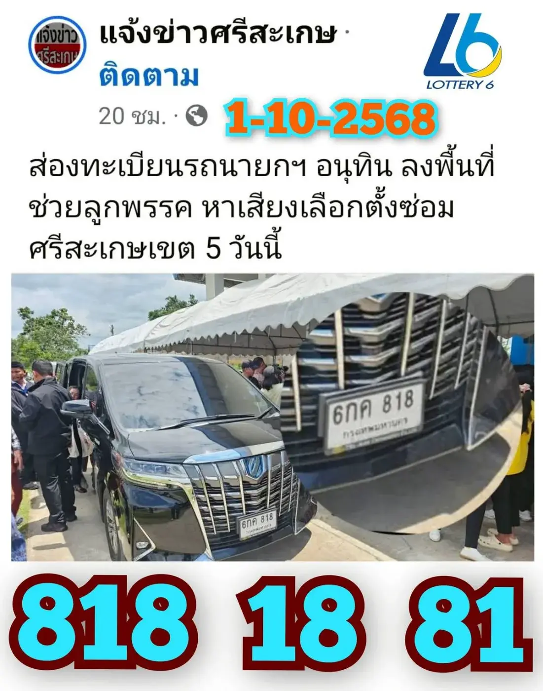 เลขเด็ดทะเบียนอนุทิน 1/10/68