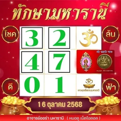 เลขเด็ดทักษามหารานี 16/10/68 เปิดตารางพลังดาวนำโชค