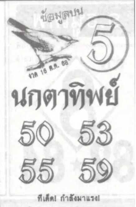 เลขเด็ดนกตาทิพย์ 16/10/68