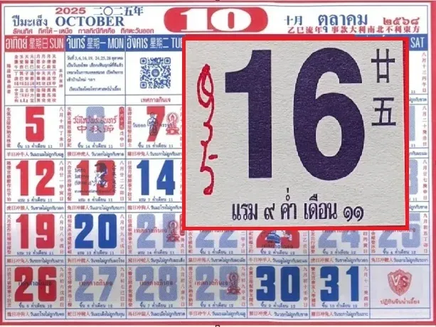 เลขเด็ดปฏิทินจีน 16/10/68 ตัวเลขมงคลจากตำราโบราณ