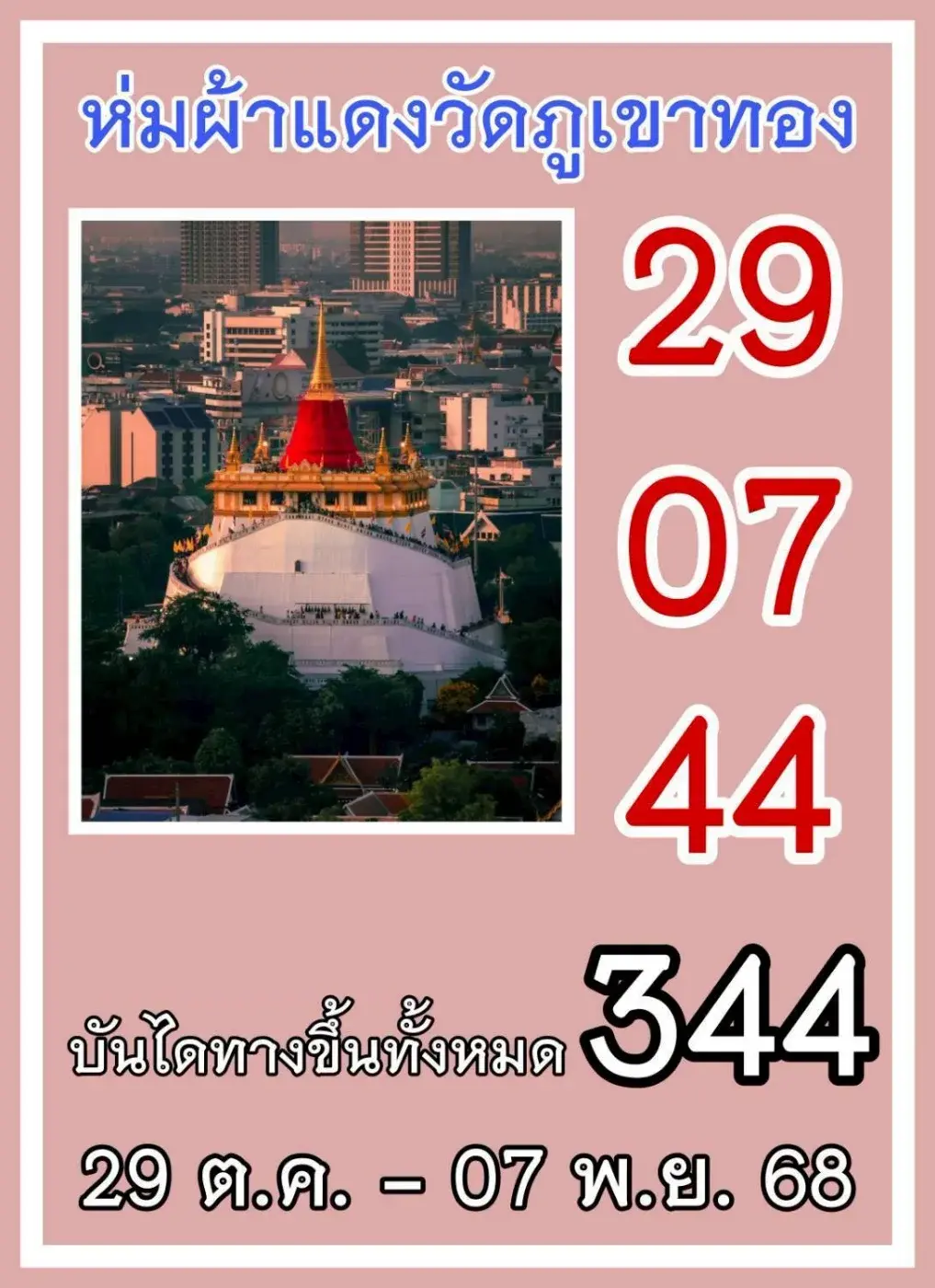 เลขเด็ดวัดภูเขาทอง งวด 1 พฤศจิกายน 2568 สายบุญแห่ขอโชคลาภ พลังศรัทธาแรงส่งท้ายปี! เลขเด็ดวัดภูเขาทอง 1/11/68