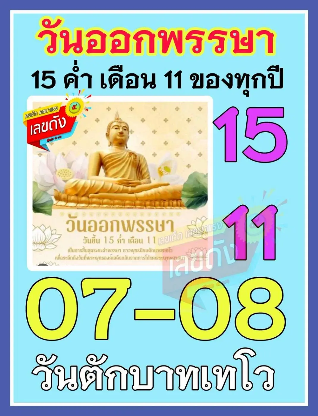 เลขเด็ดวันออกพรรษา งวด 16 ตุลาคม 2568 เสริมบุญรับโชคใหญ่ ส่งท้ายเทศกาลแห่งแสงธรรม! เลขเด็ดวันออกพรรษา 16/10/68