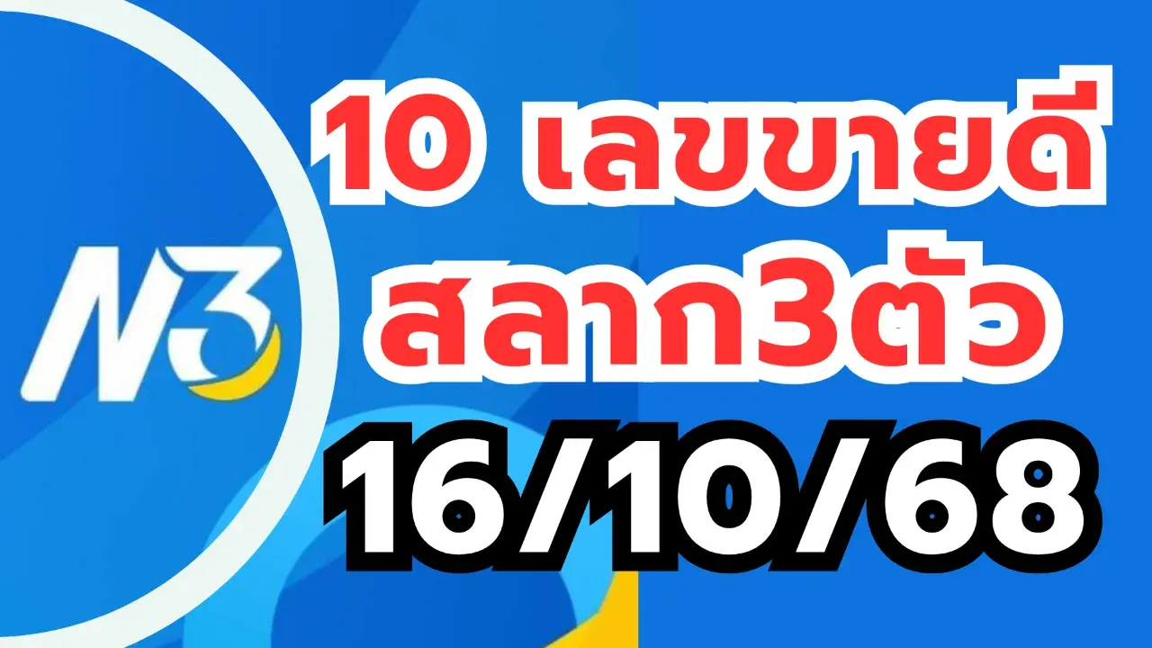 เลขเด็ดสลาก N3 16/10/68