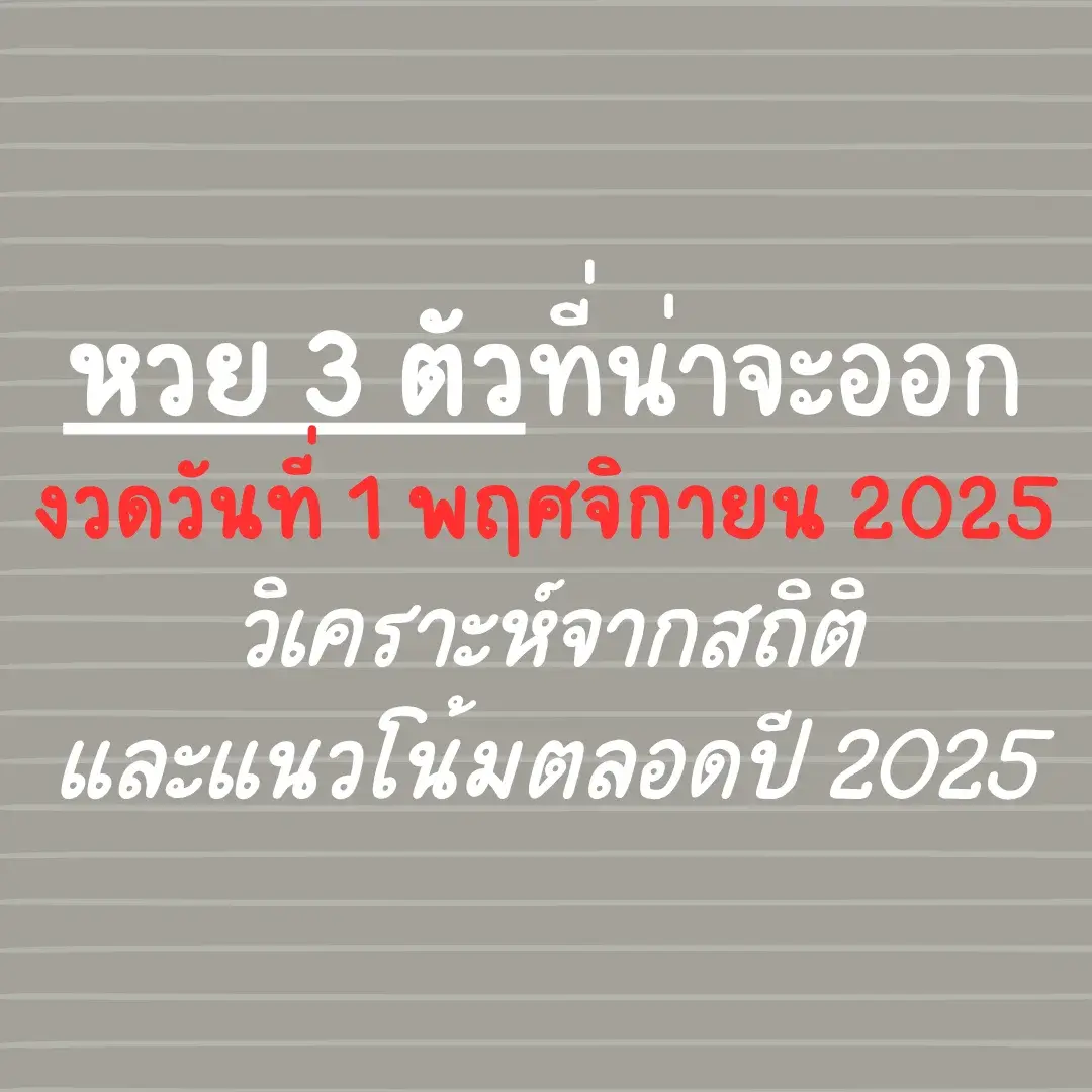 เลขเด็ดสามตัวบน 1/11/68