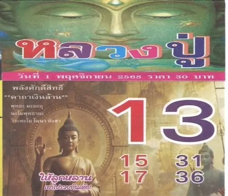 เลขเด็ดหลวงปู่ งวด 1 พฤศจิกายน 2568 บารมีแรงให้โชค คอหวยแห่ส่องเลขมงคลต้นเดือน! เลขเด็ดหลวงปู่ 1/11/68