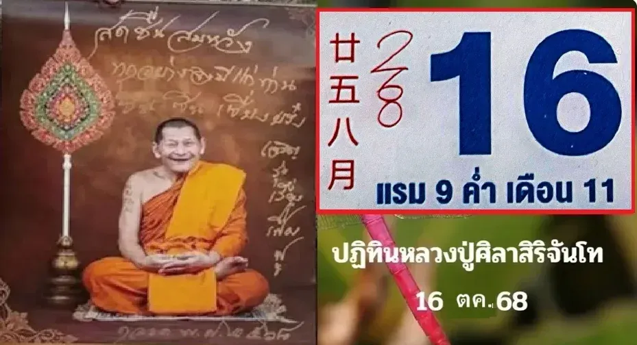 เลขเด็ดหลวงปู่ศิลา 16/10/68