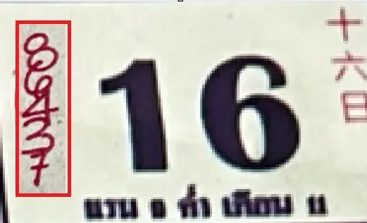 เลขเด็ดหลวงปู่สรวง 16/10/68