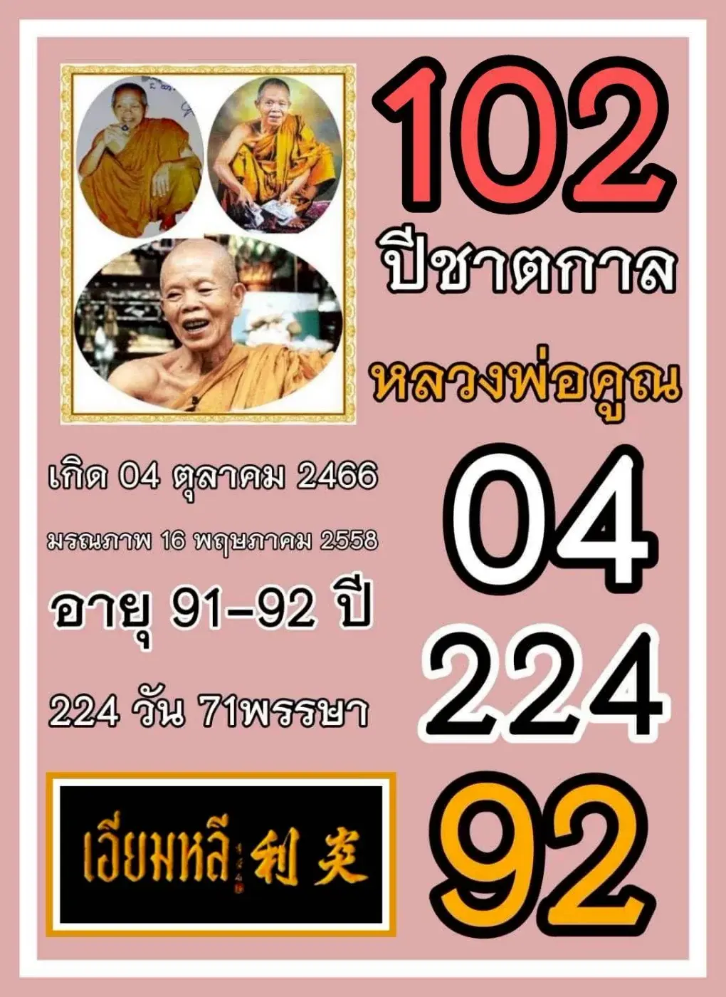 เลขเด็ดหลวงพ่อคูณ 16/10/68 