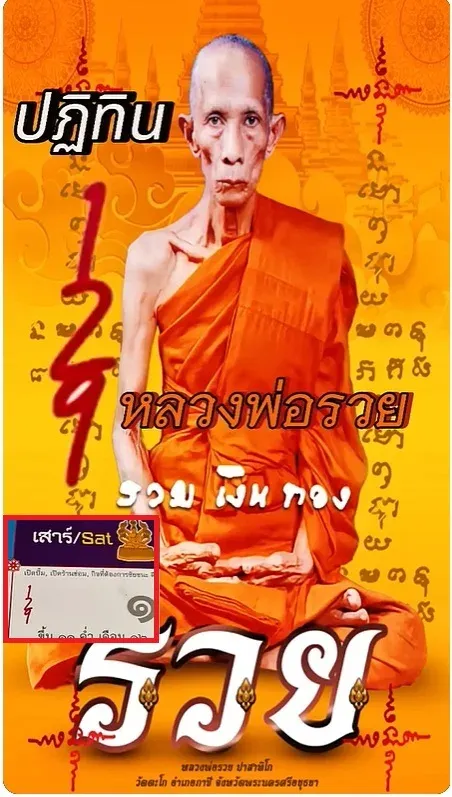 เลขเด็ดหลวงพ่อรวย 1/11/68 บารมีศักดิ์สิทธิ์แรง พาโชคลาภเข้าชีวิตคนศรัทธา!