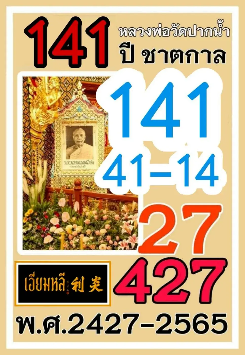 เลขเด็ดหลวงพ่อวัดปากน้ำ 16/10/68