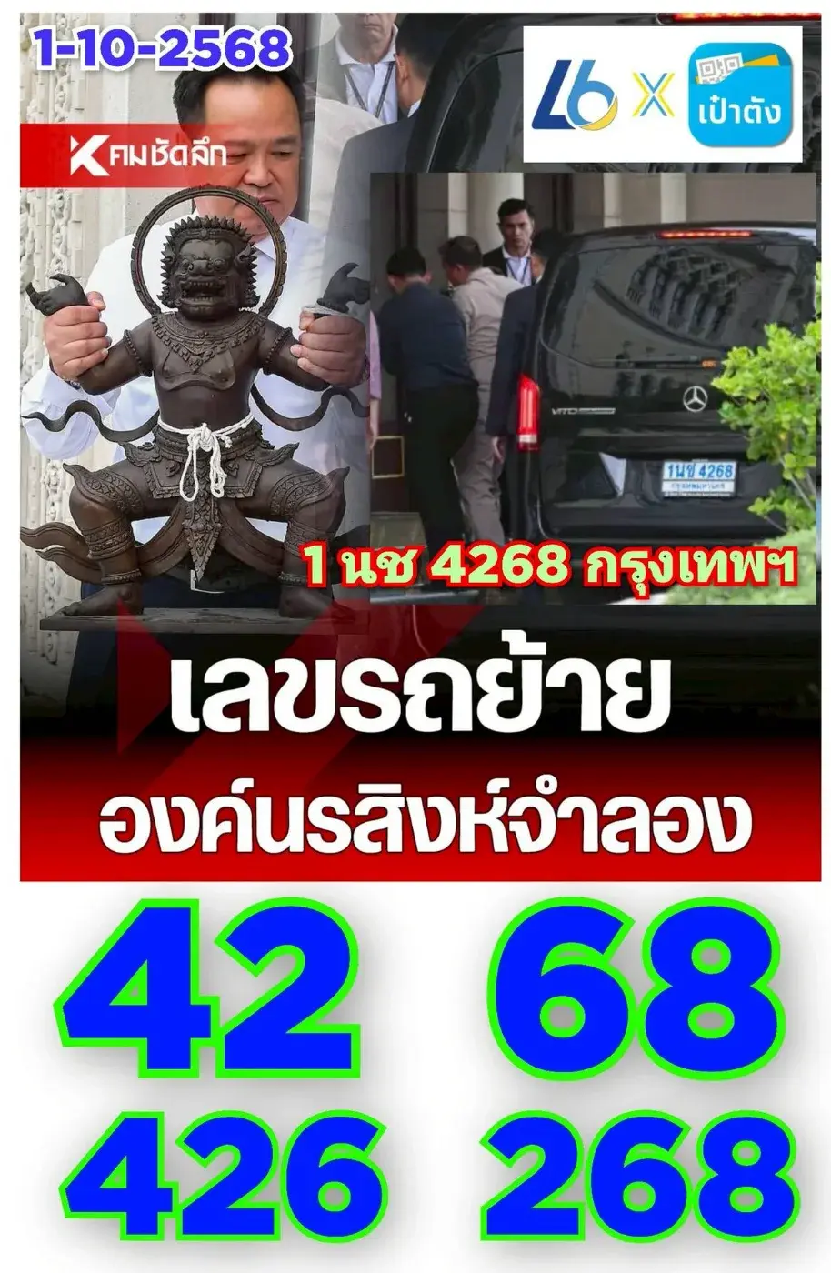 เลขเด็ดองค์นรสิงค์ 1/10/68