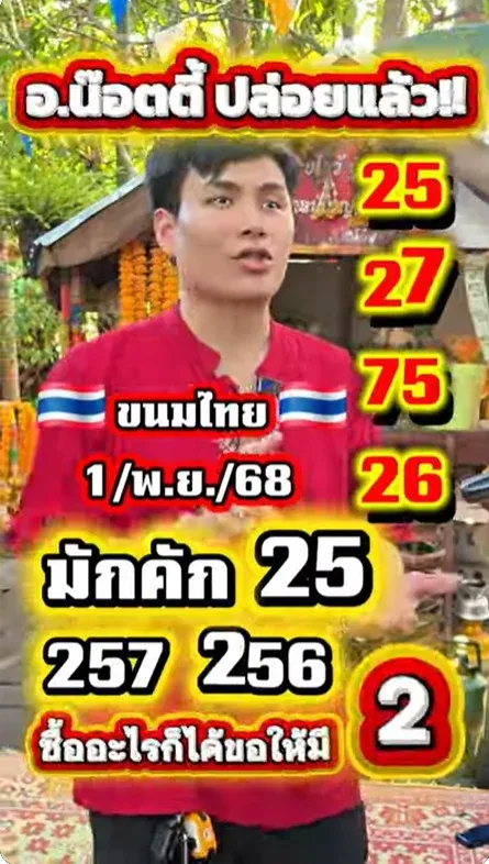 เลขเด็ดอาจารย์น็อตตี้ งวด 1 พฤศจิกายน 2568 เปิดโพยแม่น พารับโชคลาภ
