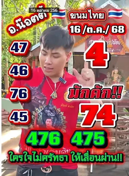 เลขเด็ดอาจารย์น็อตตี้ 16/10/68 เลขเด็ดที่คอหวยไม่ควรพลาด