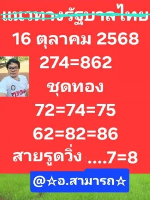 เลขเด็ดอาจารย์สามารถ 16/10/68