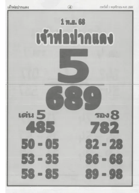 เลขเด็ดเจ้าพ่อปากแดง 1/11/68
