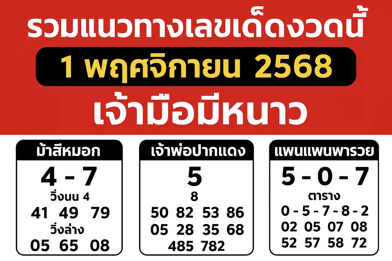 เลขเด็ดเจ้ามือมีหนาว งวด 1 พฤศจิกายน 2568 สำนักดังให้เลขแรง เข้าเป้าหลายงวดติด คอหวยห้ามพลาด! เลขเด็ดเจ้ามือมีหนาว 1/11/68