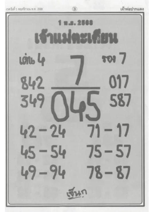 เลขเด็ดเจ้าแม่ตะเคียน 1/11/68