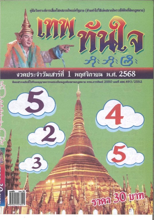 เลขเด็ดเทพทันใจ งวด 1 พฤศจิกายน 2568 สายมูแห่ขอโชค เลขแรงให้ลาภทันตาเห็น! เลขเด็ดเทพทันใจ 1/11/68