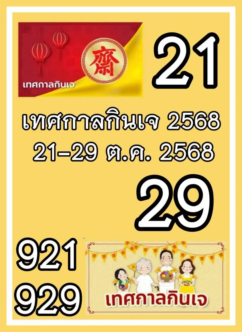 เลขเด็ดเทศกาลเจ งวด 1 พฤศจิกายน 2568 พลังบุญหนุนโชค คอหวยสายมูห้ามพลาด! เลขเด็ดเทศกาลเจ 1/11/68