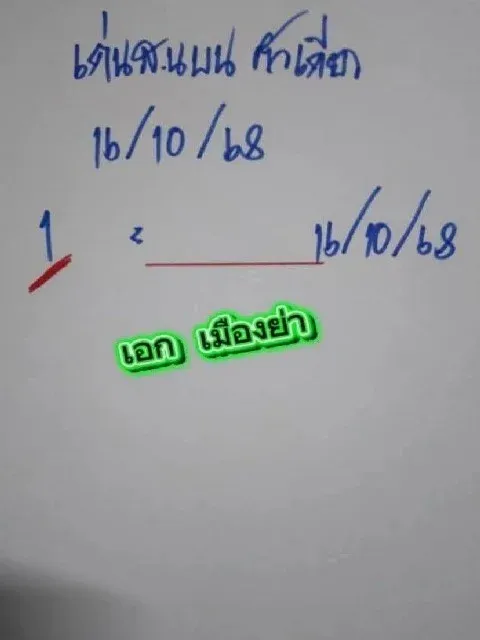 เลขเด็ดเอกเมืองย่า งวด 16 ตุลาคม 2568 