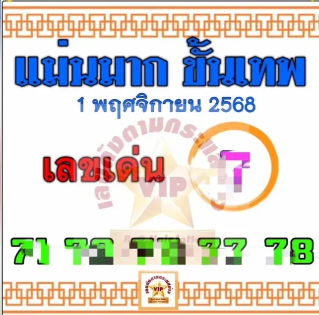 เลขเด็ดแม่นมาก ขั้นเทพ 1/11/68
