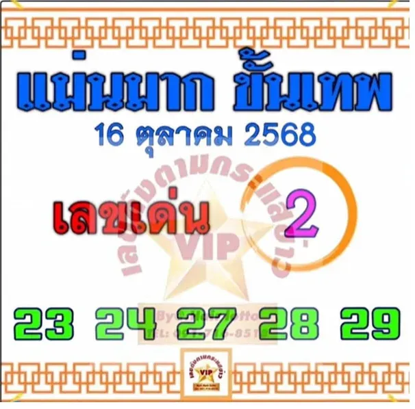 เลขเด็ดแม่นมาก ขั้นเทพ 16/10/68