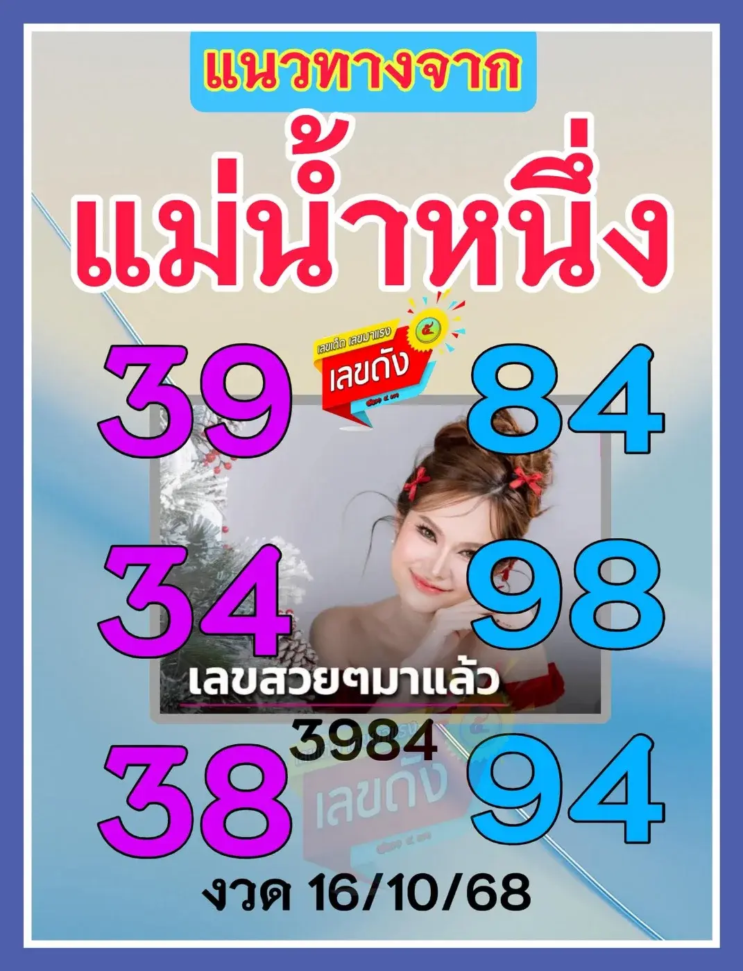 เลขเด็ดแม่น้ำหนึ่ง 16/10/68 ธูปปาฏิหาริย์เปิดเลขพารวย