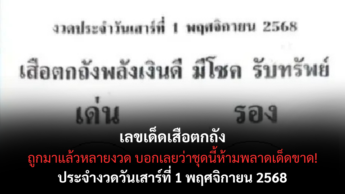 เลขเด็ดเสือตกถัง 1/11/68