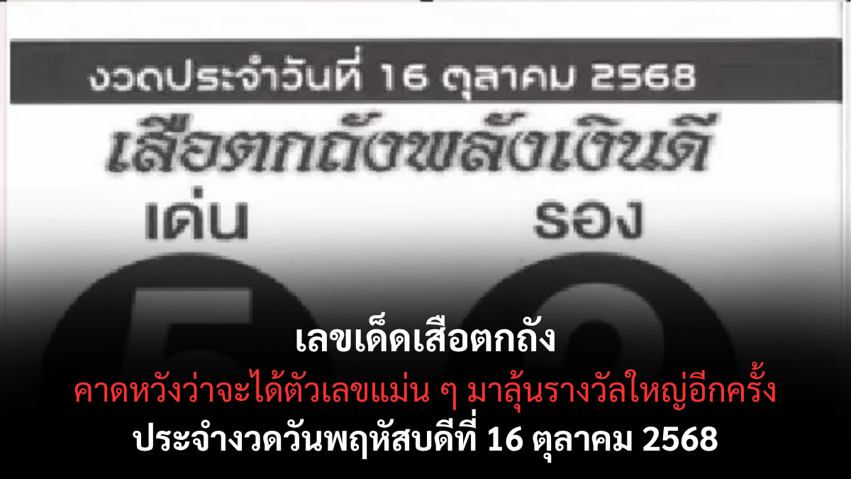 เลขเด็ดเสือตกถัง 16/10/68 เลขสูตรเก่าแต่ยังใช้ได้ผล